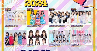 ＜SHIGA IDOL COLLECTION 2024＞第2弾に、BEYOOOOONDS、Task have Fun、カラフルスクリーム、プエラの絶対値