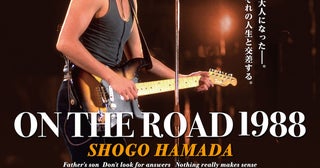 浜田省吾の伝説のステージが39年の時を超えスクリーンへ「ON THE ROAD 1988」2027年1月公開