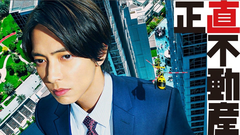 山下智久主演ドラマ「正直不動産」シーズン1、4月11日からNHKで連日一挙再放送！
