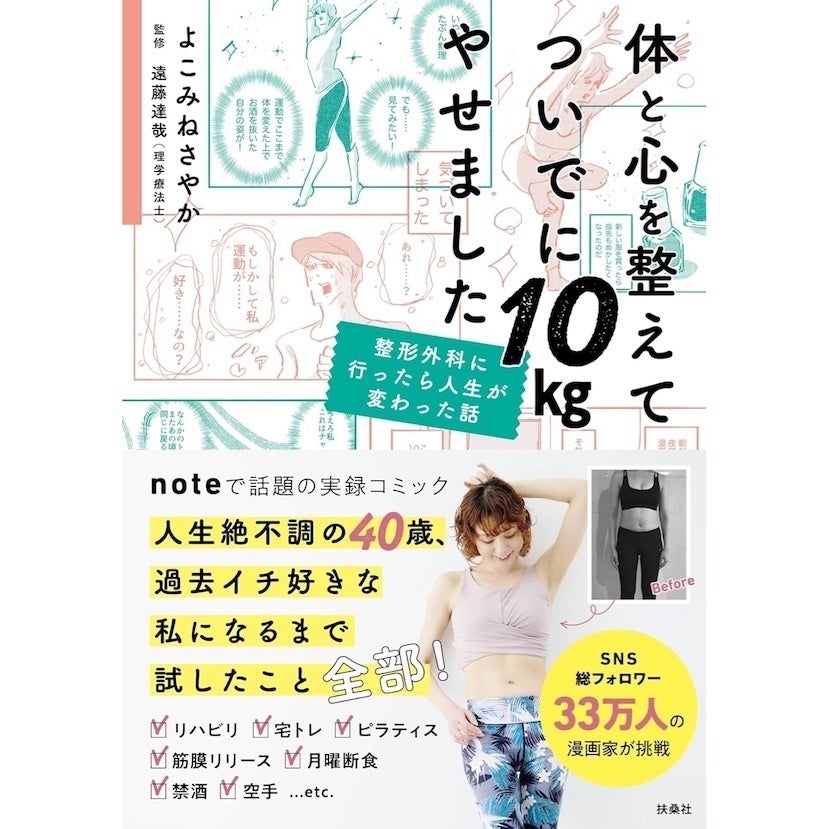 リハビリからまさかの10kg減！noteで話題の運動嫌いの40代ママの起死回生実録コミック