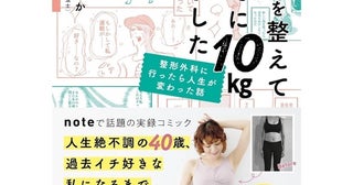 リハビリからまさかの10kg減！noteで話題の運動嫌いの40代ママの起死回生実録コミック