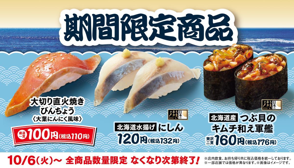 【はま寿司】目玉の大切りびんちょうは1貫110円！期間限定メニューが3種登場。