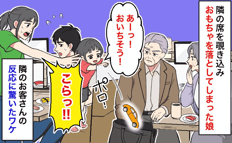 回転寿司で「やめてぇ！」後ろの席を覗き込んだ娘の手からおもちゃが落下⇒青ざめる私に男性がひと言！