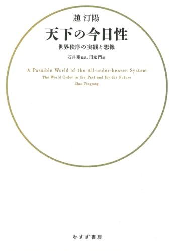 西洋、中国両思想から非覇権の秩序を導く
