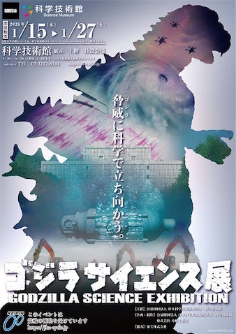 科学技術館にゴジラ来襲！ 『ゴジラサイエンス展～脅威に科学で立ち向かう～』開催