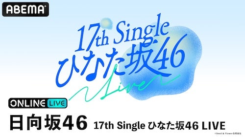  四＆五期生のみで開催するひなた坂46 LIVEをABEMA PPVで生放送 