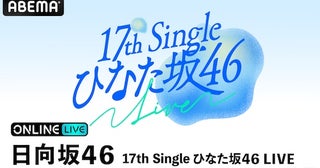  四＆五期生のみで開催するひなた坂46 LIVEをABEMA PPVで生放送 