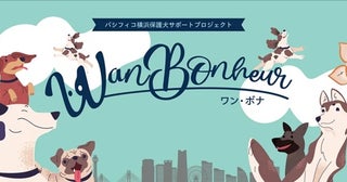 【神奈川県横浜市】「Wan Bonheur 2026」開催決定。たくさんの保護犬と出会えるイベント！
