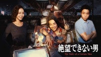 大東駿介主演『絶望できない男』9.17放送スタート相武紗季＆八村倫太郎が共演、主題歌はluv