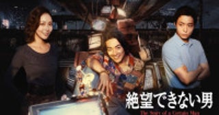大東駿介主演『絶望できない男』9.17放送スタート相武紗季＆八村倫太郎が共演、主題歌はluv