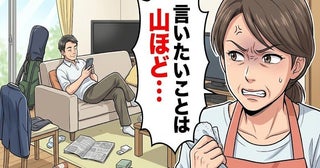 「言いたいことは山ほど…」結婚後に見えた夫の嫌な部分。イラ立つ私を初心に戻した言葉【体験談】