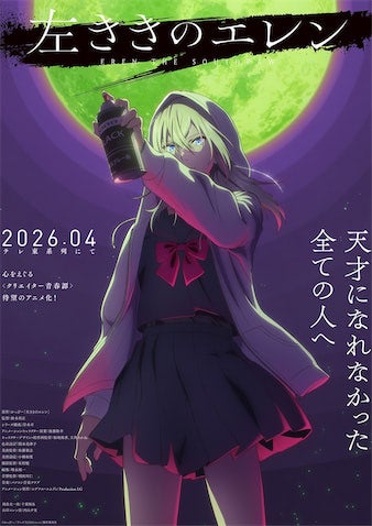 【新アニメ】2026年4月放送『左ききのエレン』PV公開／光一・千葉翔也＆エレン・内山夕実
