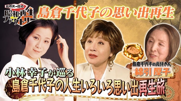 小林幸子が語る昭和の歌姫・島倉千代子さんの激動の人生貴重な直筆手紙も公開＜船越英一郎の昭和再生ファクトリー＞