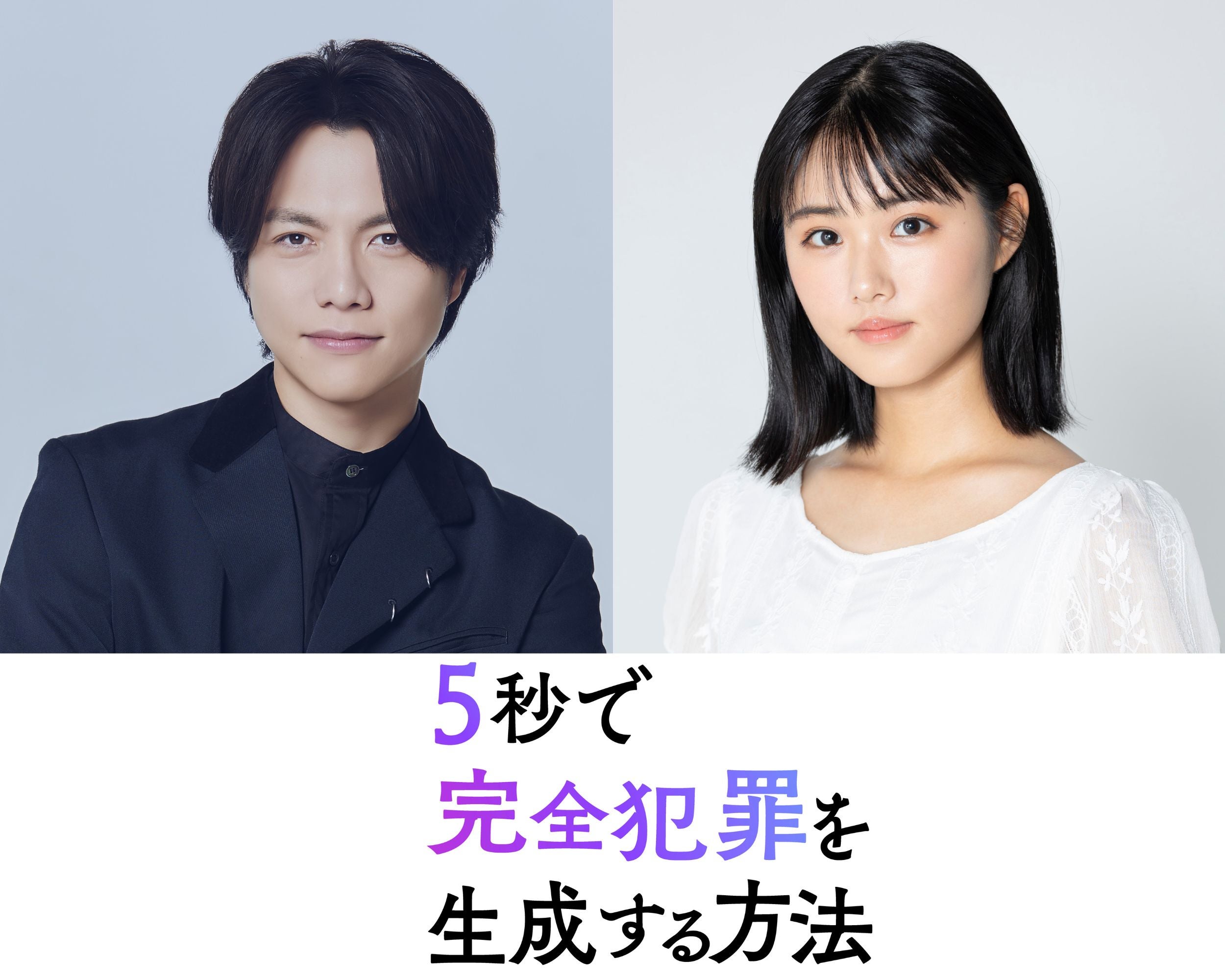 WEST.重岡大毅×原菜乃華が初共演で兄弟役に！「5秒で完全犯罪を生成する方法」今秋公開決定 生成AIにまつわるサスペンス