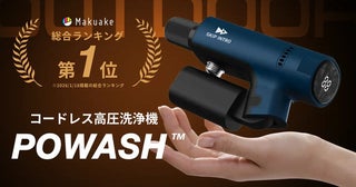 シャワーとして人やペットにも使える、コンパクトコードレス高圧洗浄機「POWASH」登場