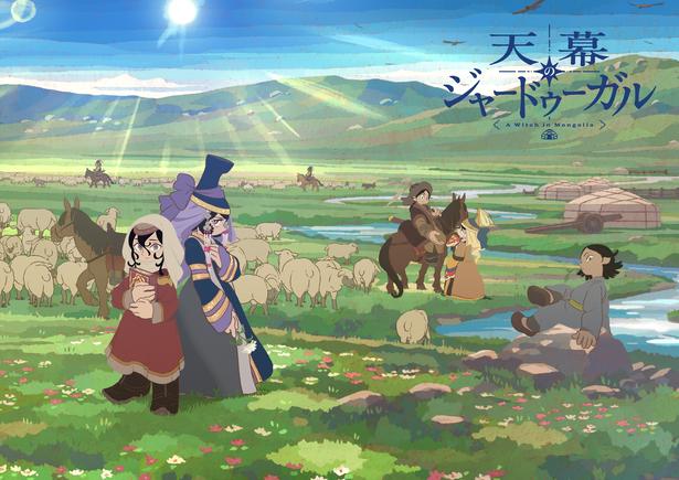 イスラム圏でも話題のアニメ『天幕のジャードゥーガル』メイキング映像解禁！山田尚子総監督らが語る映像美の秘密