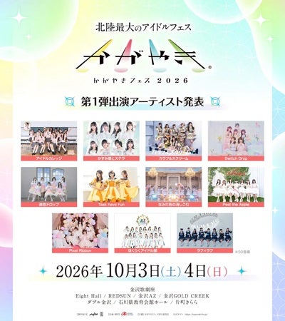 【石川県金沢市】アイドルフェス「かがやきフェス2026」開催！アプリ配信とチケット先行発売が開始