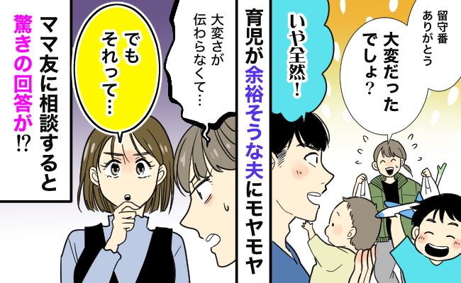 夫に育児を任せると「大変じゃない」と言われモヤッ。「ひょっとして…」ママ友の鋭い指摘に共感のワケ