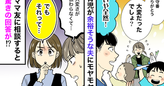 夫に育児を任せると「大変じゃない」と言われモヤッ。「ひょっとして…」ママ友の鋭い指摘に共感のワケ