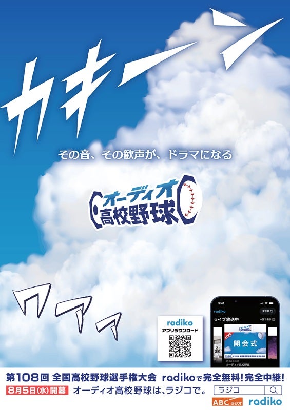 テレビが見られなくても甲子園は楽しめるradiko「オーディオ高校野球」が全試合無料配信、昨夏の名勝負も