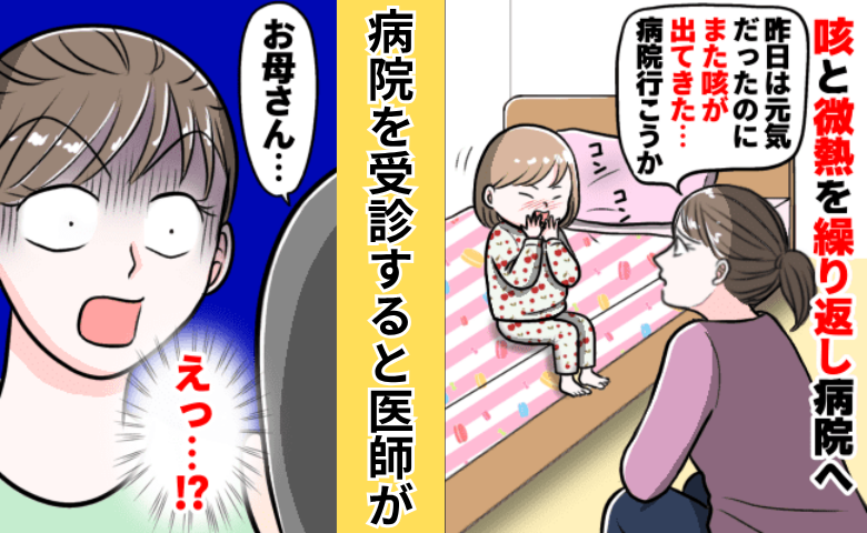 体調不良を繰り返す娘。病院を受診すると「もう少し悪化していたら…」思わぬ診断に「危なかった」