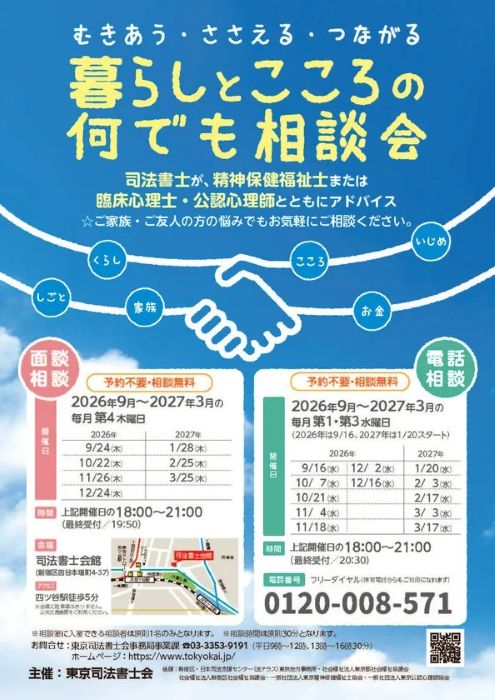 東京司法書士会が無料の「暮らしとこころの何でも相談会」面談と電話で相談受け付け