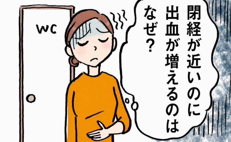 「生理は軽くなるんじゃないの？」更年期世代でも増える出血。受診すべき目安とは【医師解説】