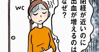 「生理は軽くなるんじゃないの？」更年期世代でも増える出血。受診すべき目安とは【医師解説】