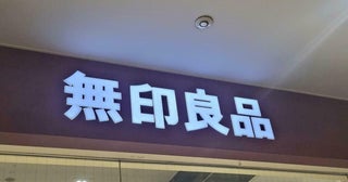 無印良品「コーデ無限大ワンピ」がすごかった！速乾でお手入れ簡単、おまけに体型カバーもできて大満足