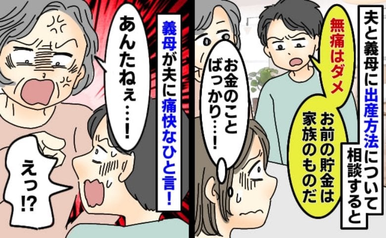 夫「無痛分娩は高いからダメ」私が“自分の貯金で…”と言った瞬間、爆弾発言！義母がスカッと一刀両断