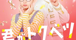 大橋和也、木村慧人、山中柔太朗、大久保波留、NAOYAが歌うここだけの主題歌も！ 映画『君がトクベツ』本ビジュアル＆予告編公開