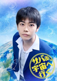 黒崎煌代、民放ドラマ初出演！『サバ缶、宇宙へ行く』で北村匠海の生徒役