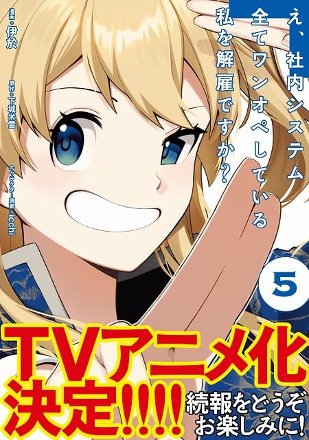 「え、社内システム全てワンオペしている私を解雇ですか？」TVアニメ化決定