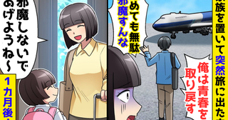 「俺は青春を取り戻す！」家族を置いて突然旅に出た夫→「邪魔しませんよ」1カ月後…帰宅した夫の末路