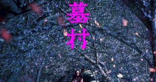 新・金田一耕助は尾上松也！清水崇監督が横溝正史『八つ墓村』を完全新作映画化、豪華キャスト解禁