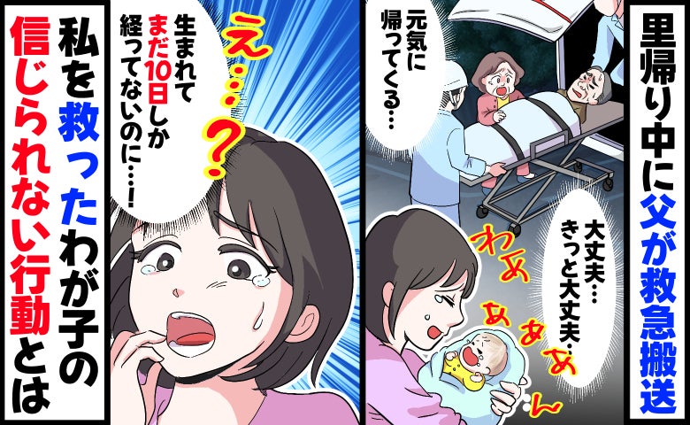 里帰り中に父が救急搬送⇒不安で生後10日のわが子と泣く私…え！？私を救ったわが子のまさかの行動は
