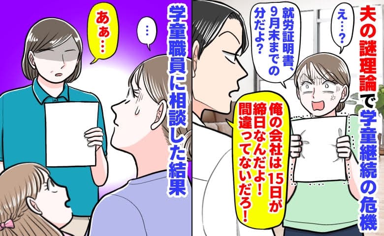 私「就労証明書、9月末までの分…」夫「会社の締め日は15日！」学童更新の危機→職員「あ…」結末は