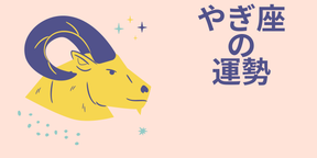 今週の12星座占い「山羊座（やぎ座）」全体運・開運アドバイス【2025年5月12日（月）～5月18日（日）今週の運勢】