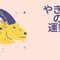 今週の12星座占い「山羊座（やぎ座）」全体運・開運アドバイス【2025年5月12日（月）～5月18日（日）今週の運勢】