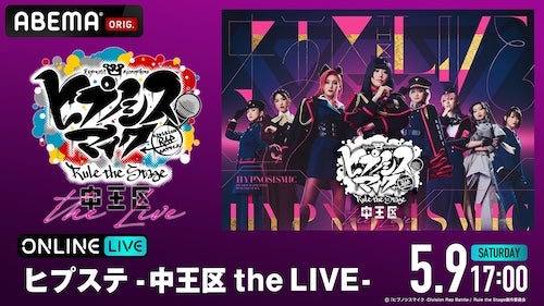  ヒプステ、オール女性キャストの中王区公演をABEMA PPVで生放送 