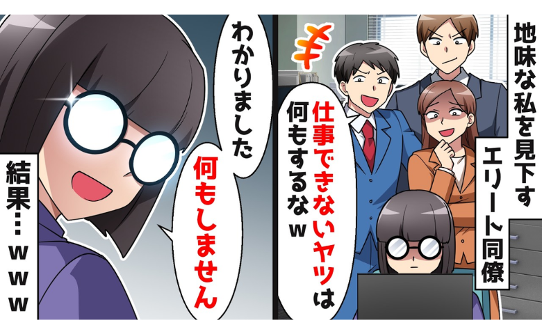 「事務のくせに口出しするなｗ」私を見下すエリート同僚⇒大型案件で大ピンチ！？その結果…