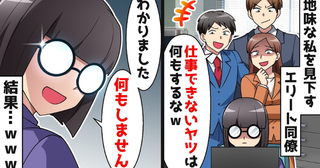 「事務のくせに口出しするなｗ」私を見下すエリート同僚⇒大型案件で大ピンチ！？その結果…