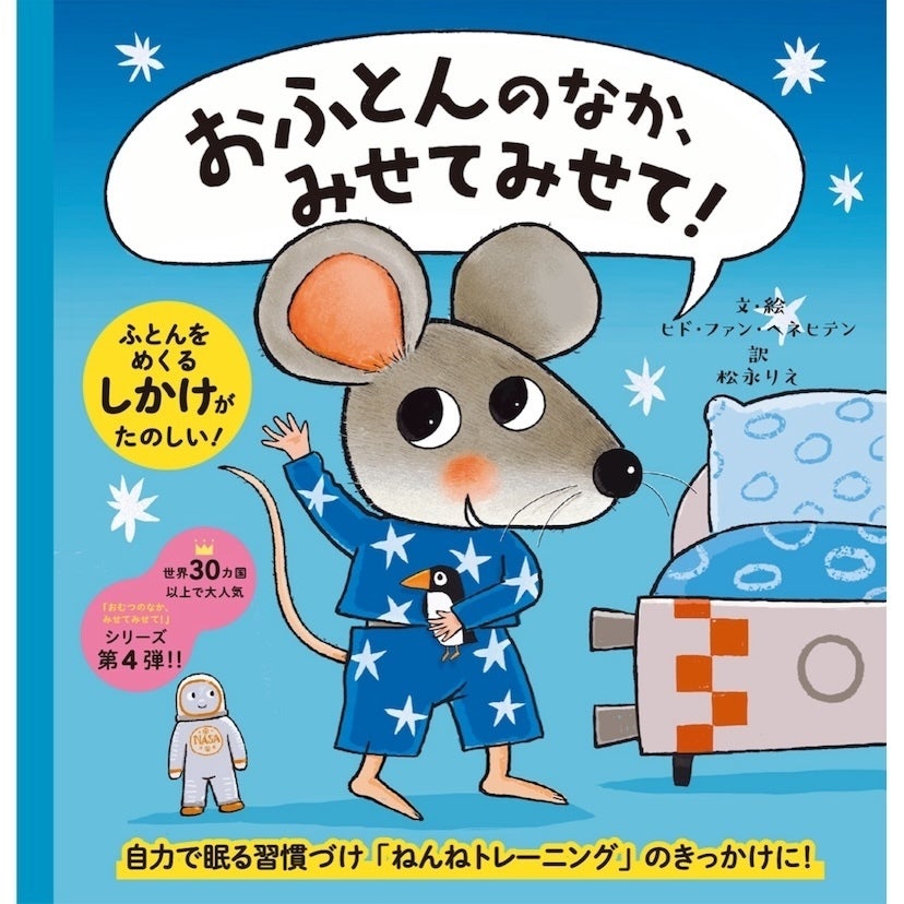 子どもが自力で眠る習慣づけ！“ねんねトレーニング”のきっかけに。絵本『おふとんのなか、みせてみせて！』が発売！