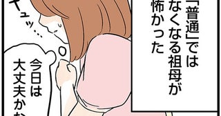 重度のアルコール依存症。「普通」ではなくなる祖母が恐怖でした／さよなら毒家族（5）