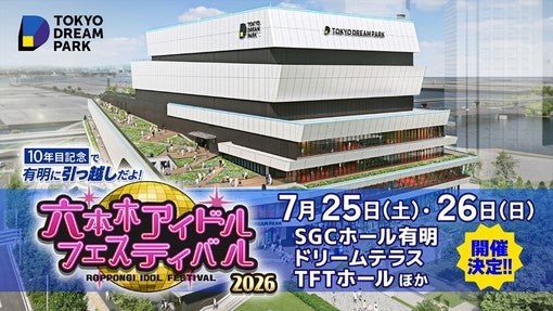 高嶺のなでしこ、虹のコンキスタドールら豪華20組！「六本木アイドルフェスティバル」7月25日・26日開催決定！