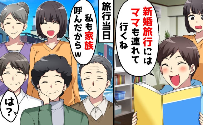 夫「今日からママと同居な」「新婚旅行も一緒に行く」→当日、“共依存親子”を待ち受けていたのは！？