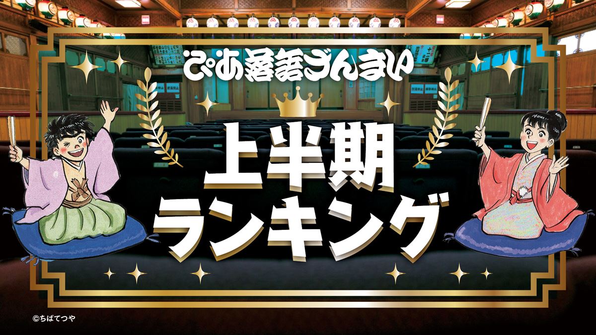 「ぴあ落語ざんまい」2026年上半期ランキング発表三遊亭ごはんつぶ＆柳家花緑が連続1位に輝く