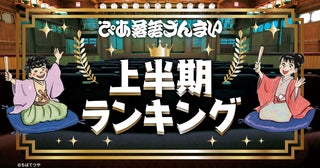「ぴあ落語ざんまい」2026年上半期ランキング発表三遊亭ごはんつぶ＆柳家花緑が連続1位に輝く