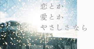 【今週はこれを読め！ エンタメ編】恋人が性犯罪で逮捕されたら〜一穂ミチ『恋とか愛とかやさしさなら』 