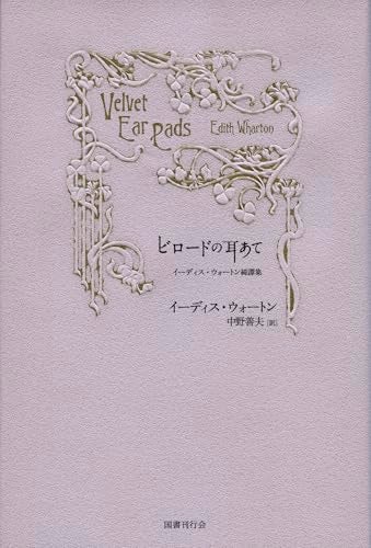 【今週はこれを読め！ SF編】洒落た綺譚から、名状しがたい怪奇幻想まで〜イーディス・ウォートン『ビロードの耳あて』